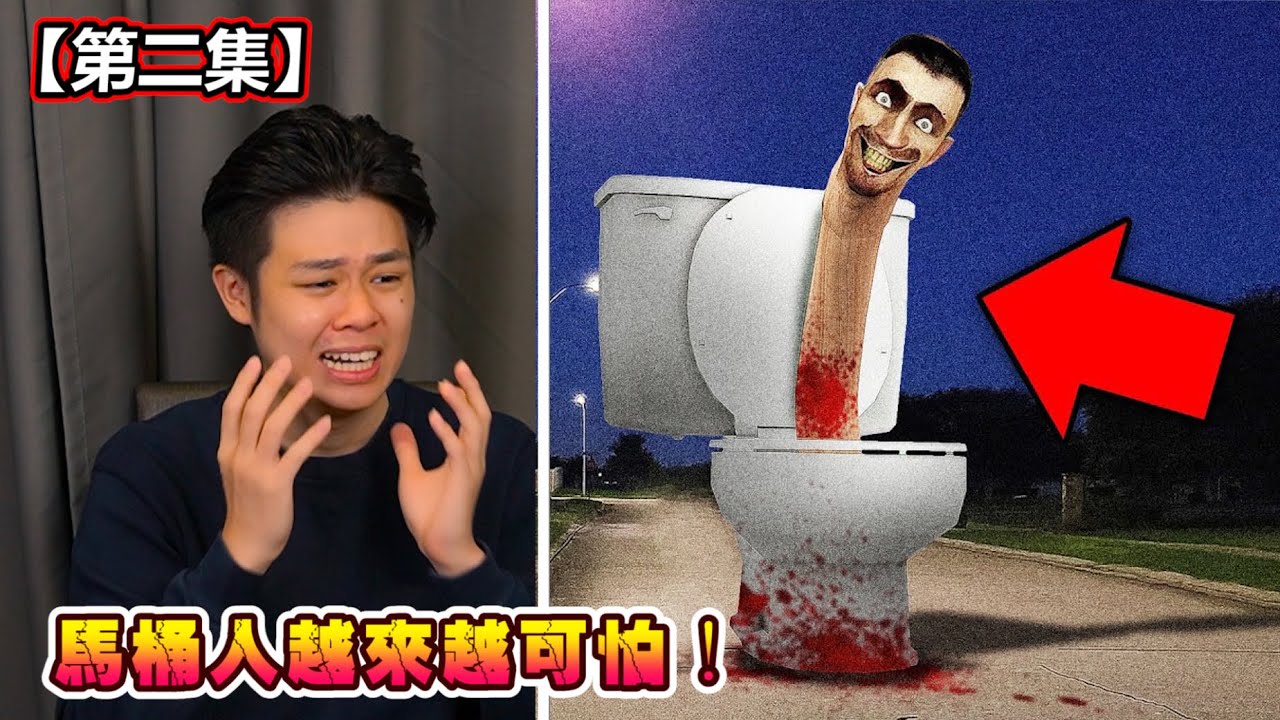 【馬桶人第二集】 馬桶人要統治地球了嗎？而且越來越邪惡！誰能夠戰勝馬桶軍團？
