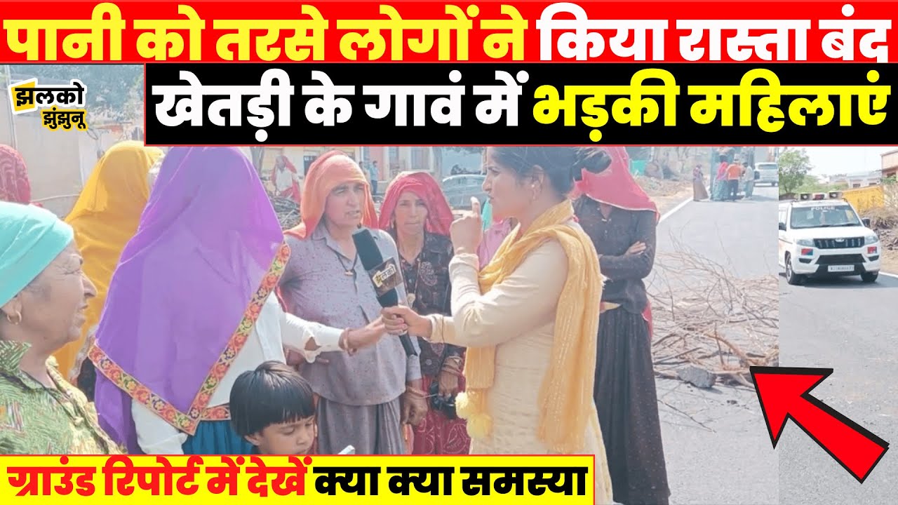 पानी के लिए सड़क जाम! खेतड़ी में फूटा महिलाओं का गुस्सा, देखें ग्राउंड रिपोर्ट ~ Jhalko Jhunjhunu