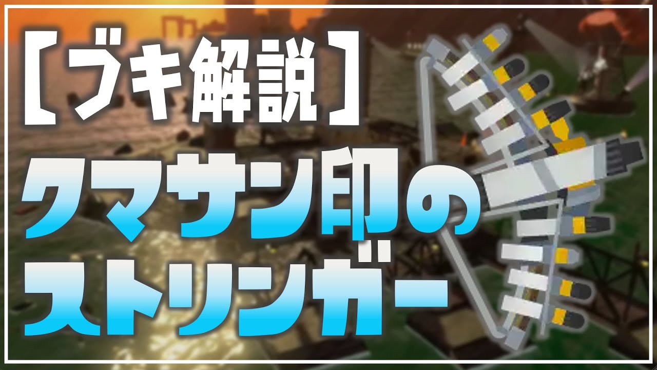 【ブキ性能解説】新クマブキ：クマサン印のストリンガー解説【サーモンランNW】