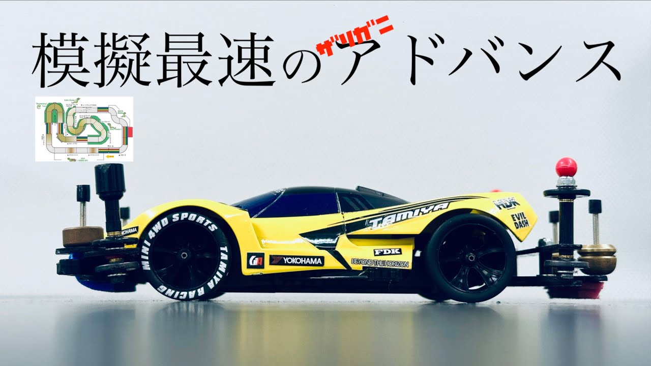 【ミニ四駆】「模擬最速は最新マシン！年忘れ！フリーダムGTアドバンスに参戦！」