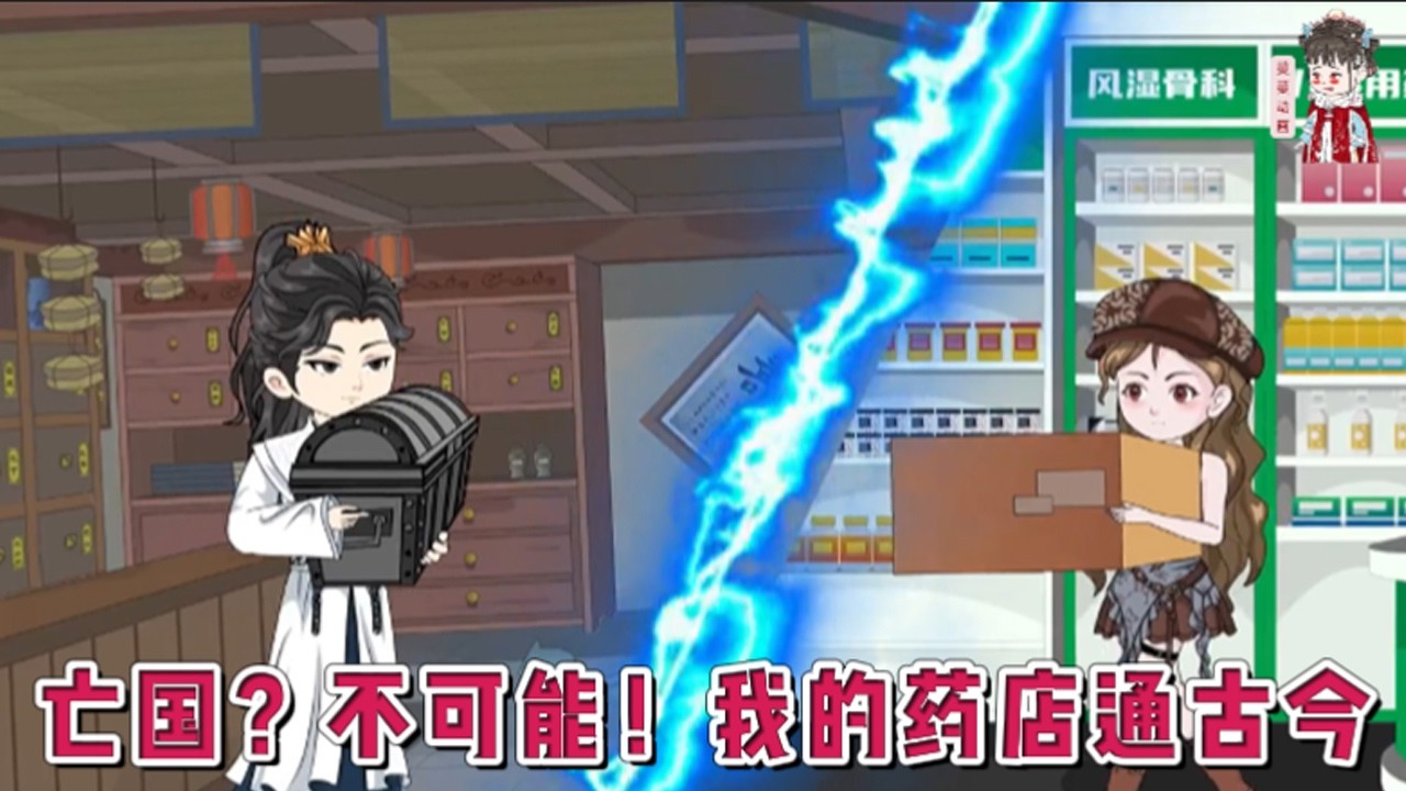 💕现代动画【亡国？不可能！我的药店通古今】看着晏司城凭空消失在药店仓库角门，她害怕极了：不会遇见鬼了吧？后来，金元宝银锭书籍字画古董玉器塞满她的仓库，给她送钱的一律是财神爷！#蔓蔓动画
