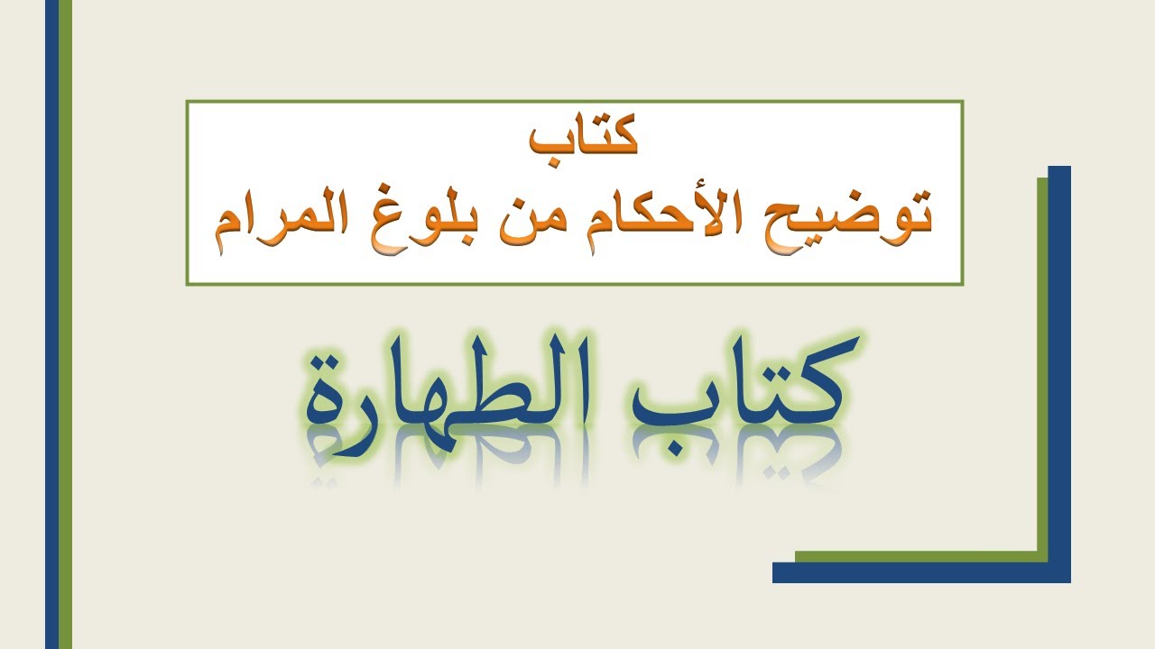توضيح الأحكام من بلوغ المرام، كتاب الطهارة، باب المياه، حديث 1 إلى حديث 3