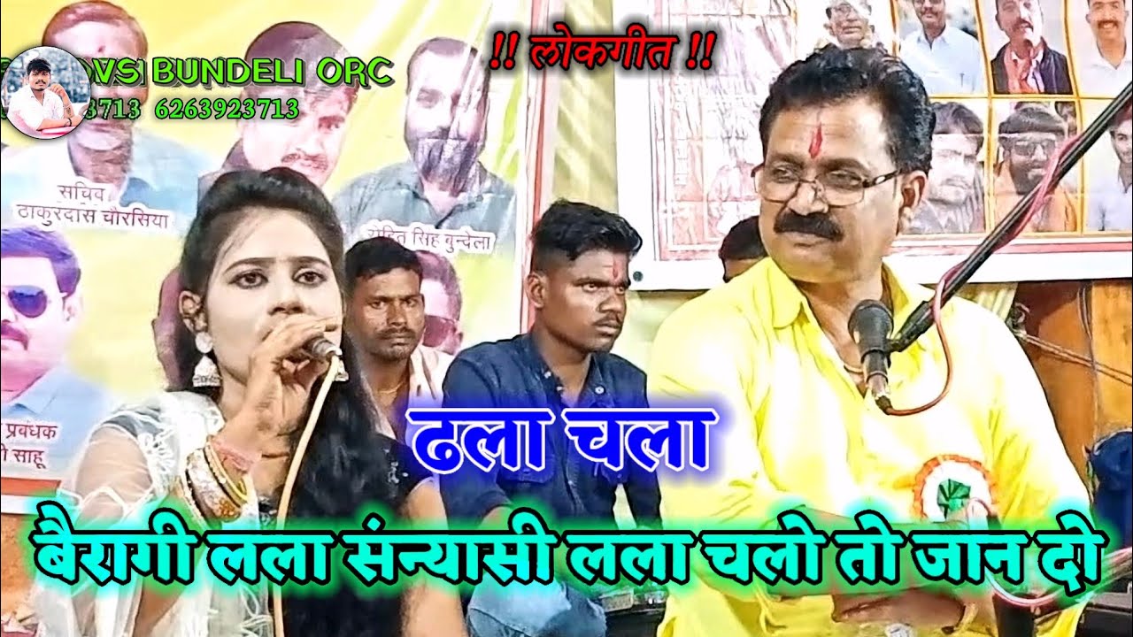 ढला चला लोकगीत बैरागी लला संन्यासी लला चलो तो जान दो ढला चला बलराम लल्ला यादव #लोकगीत #बलरामयादव#राई