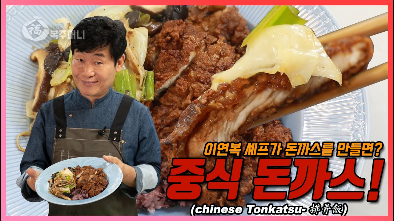 [이연복] 중식 돈까스