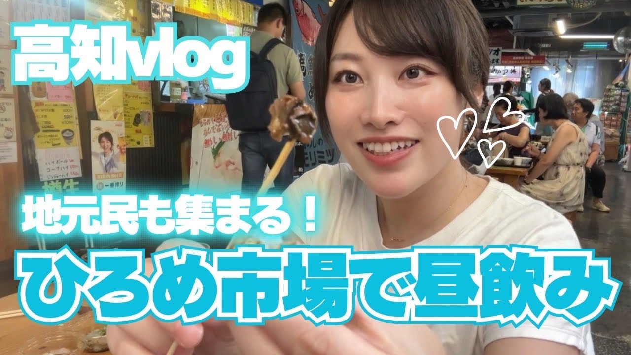 高知vlogひろめ市場で昼飲み🍺