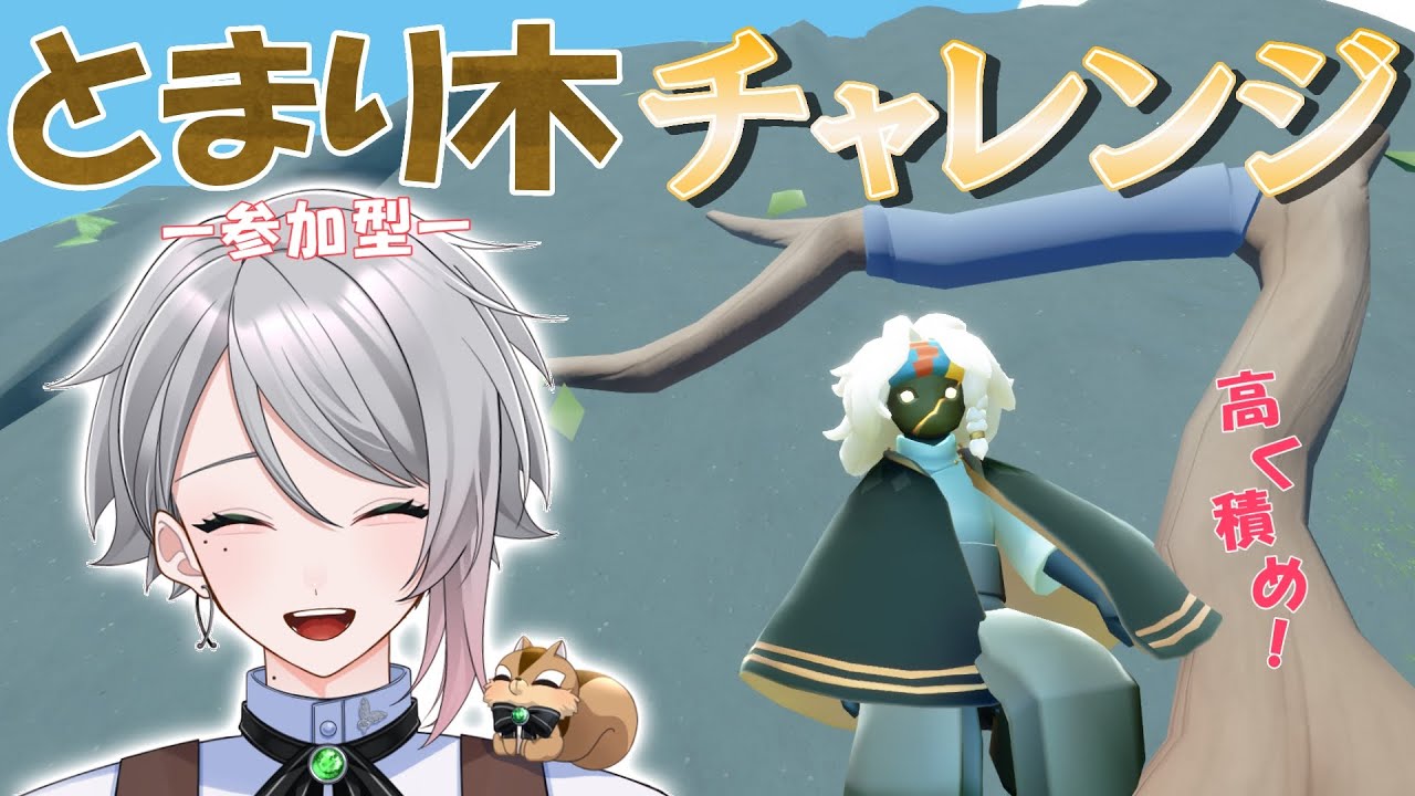 【Sky参加型】縦に並ぶ星の子が見たい！とまり木チャレンジ！【 #男性vtuber   /喫茶しろえ】