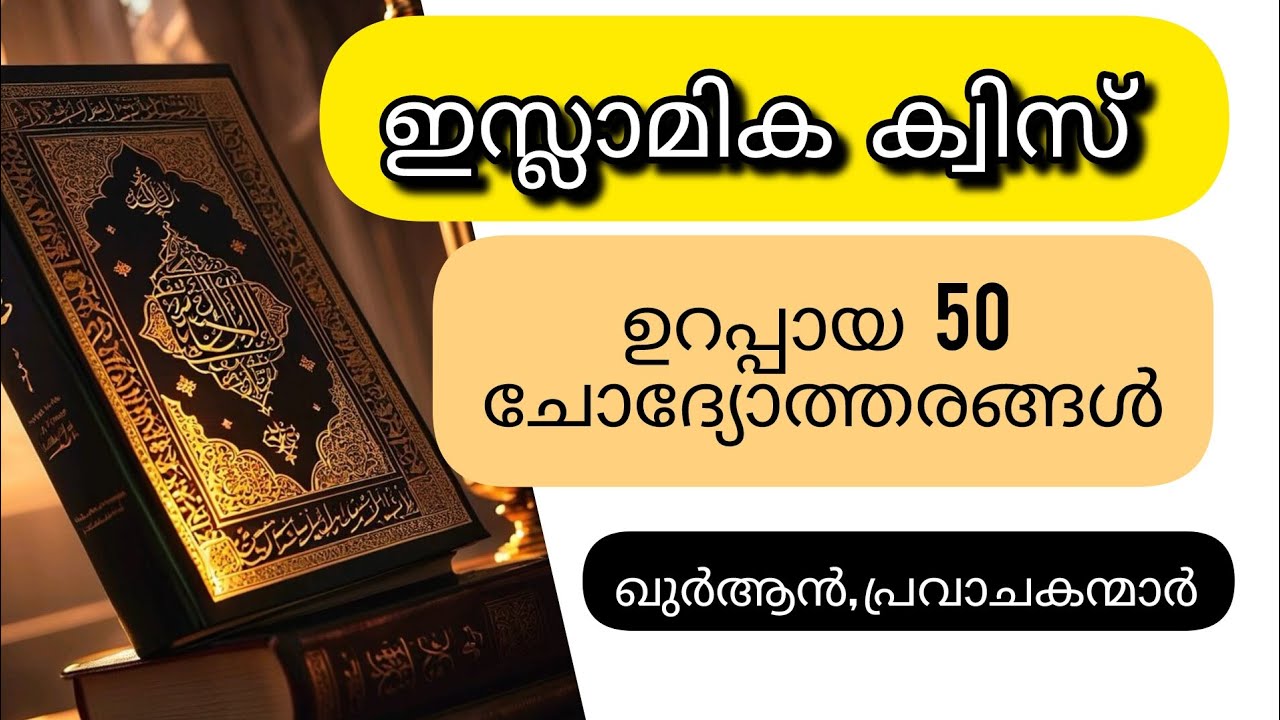 ഉറപ്പായ ചോദ്യോത്തരങ്ങൾ  ഇസ്ലാമിക ക്വിസ് #quiz #trending #viralvideo #malayalam #islamicinspiration
