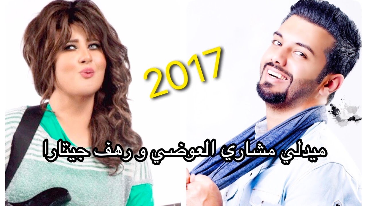 ميدلي مشاري العوضي و رهف جيتارا (النسخة الأصلية) | 2017