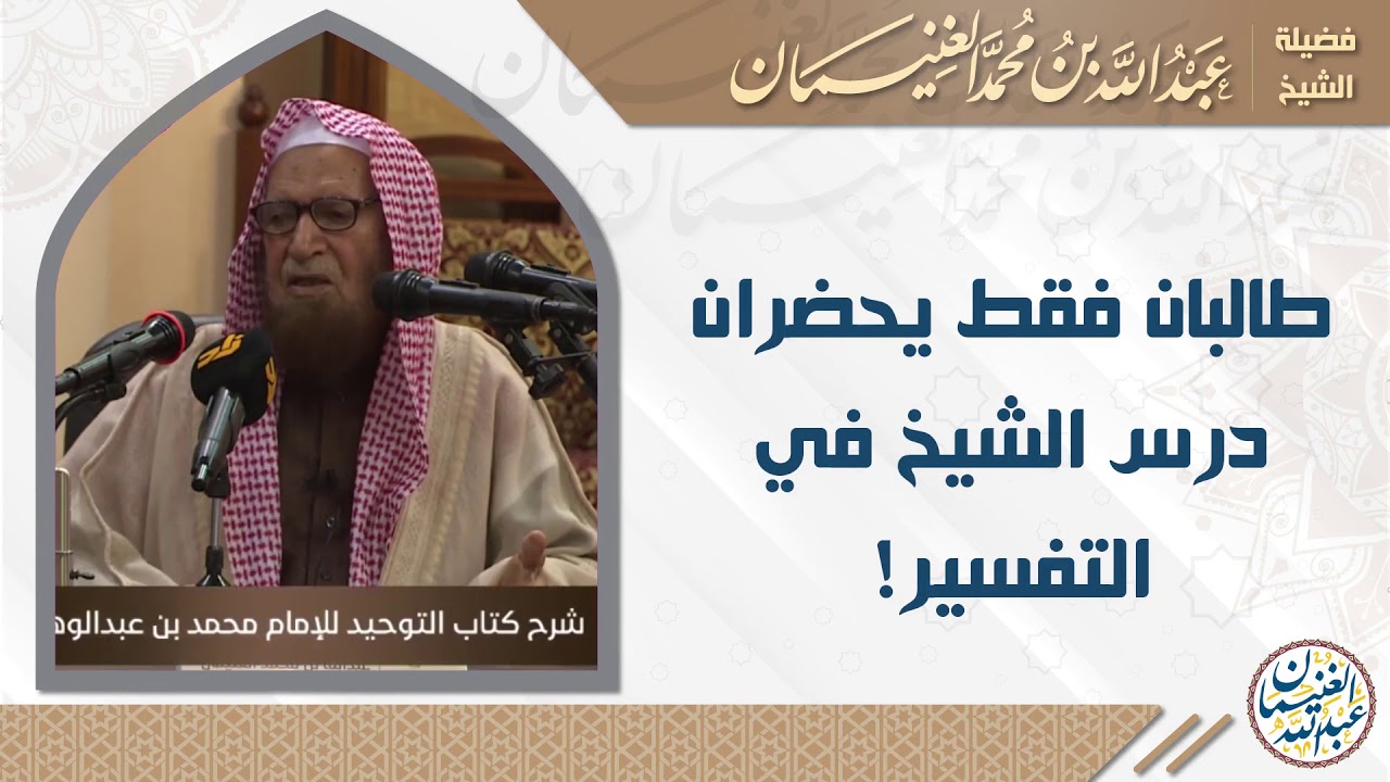 طالبان فقط يحضران درس الشيخ في التفسير