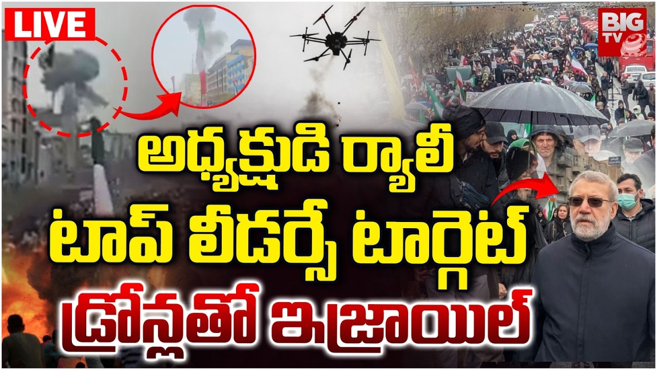 Iranians rally LIVE | Explosions near Tehran al-Quds Day march | టాప్‌ లీడర్సే టార్గెట్‌ |BIGTV