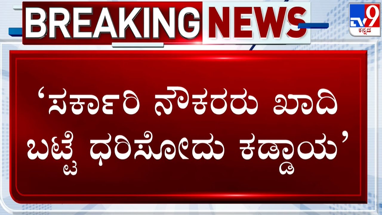 Khadi Clothes For Govt Employees: ಸರ್ಕಾರಿ ನೌಕರರು ಖಾದಿ ಬಟ್ಟೆ  ಧರಿಸೋದು ಕಡ್ಡಾಯ