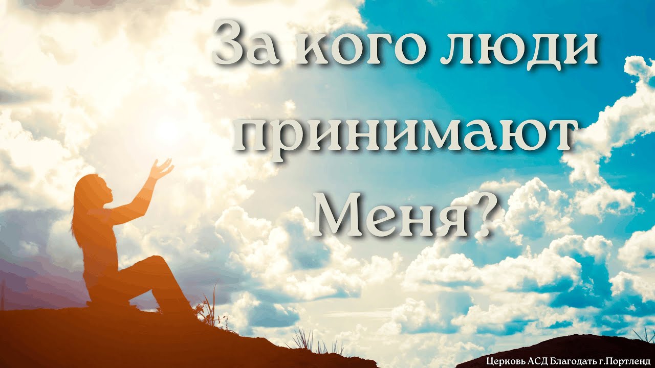 За кого люди принимают Меня? -  Церковь АСД «Благодать» - 01/24/26