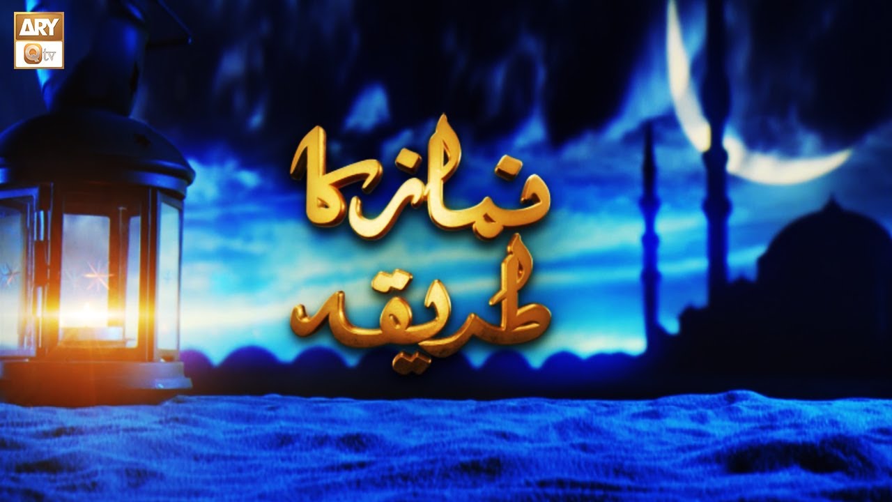 Namaz Ka Tareeqa | How To Perform Salah | Islamic Information | ARY Qtv