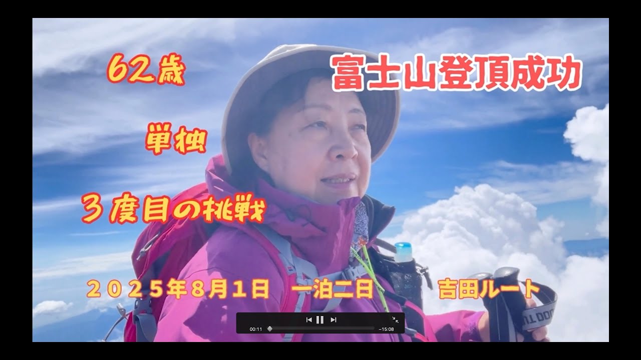 ６２歳単独富士山登頂成功ー２０２５年８月