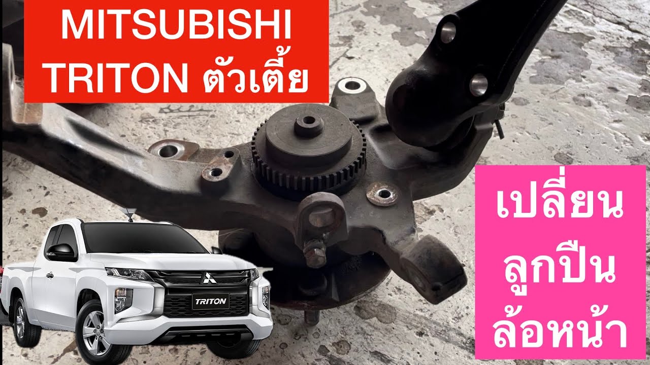 เปลี่ยนลูกปืนล้อหน้า MITSUBISHI TRITON ตัวเตี้ย
