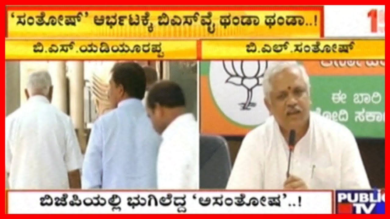 BL Santosh The Reason For Decline In BS Yeddyurappa's Power In BJP..!