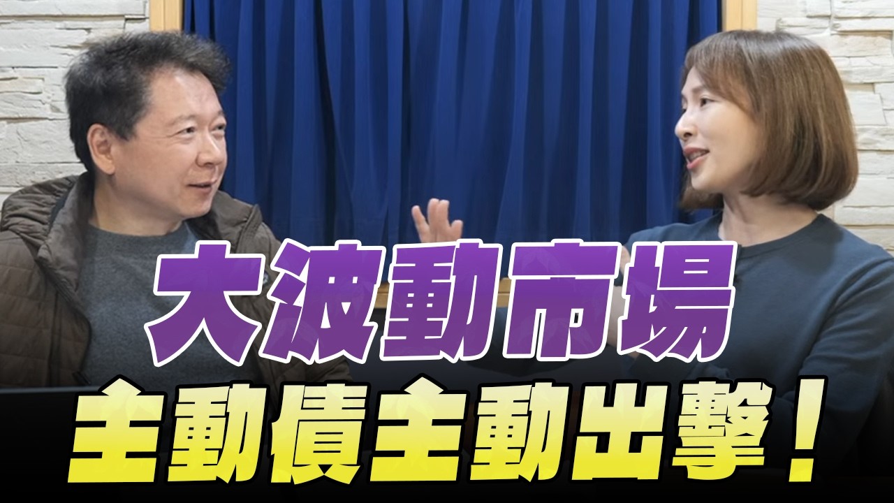 '26.03.17【財經一路發】貝萊德執行副總經理黃琬歆談「大波動市場，主動債主動出擊！」