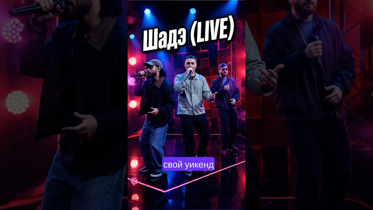 Полная версия на канале. By Индия, Xcho, Мот &mdash; Шадэ LIVE 🔥 Главный хит лета 2026? #shorts #шадэ