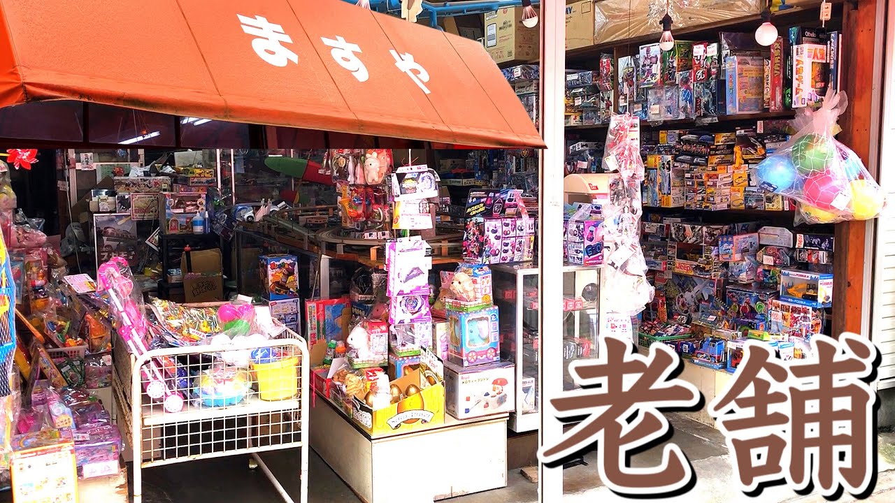 商店街にある、香ばしい雰囲気のおもちゃ屋さん。30年前の玩具も購入。【ますや】巣鴨 東京