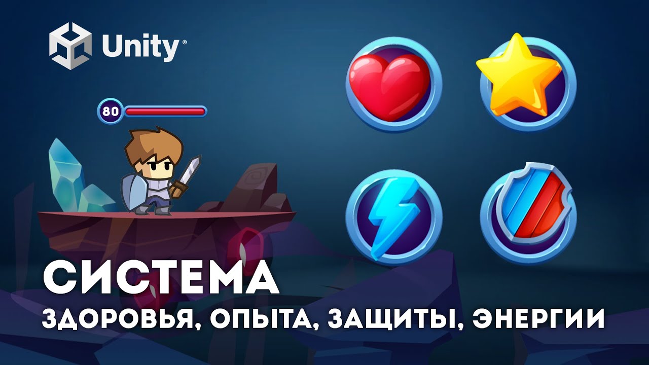 Система энергии, опыта, здоровья и защиты на Unity