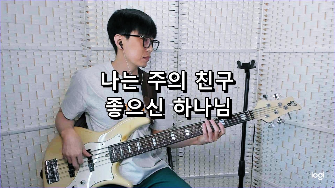 팀룩워십 - 나는 주의 친구 + 좋으신 하나님 베이스 Bass cover