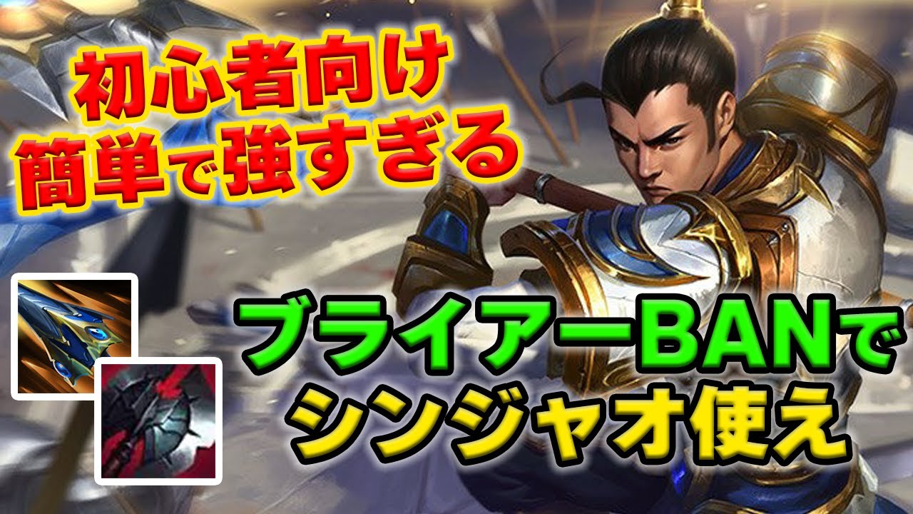 【LOL・JG】シンジャオはブライアーの代替案として殴り合いが優秀すぎる！