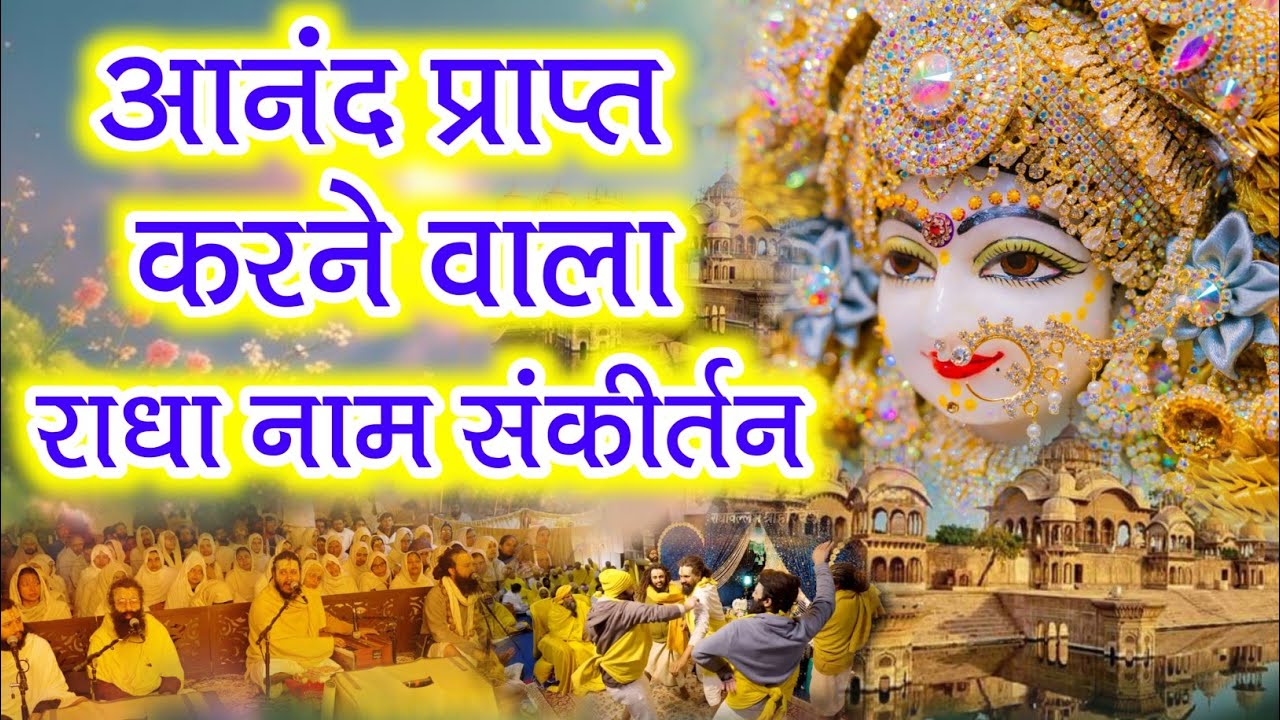 आनंद प्राप्त करने वाला राधा नाम संकीर्तन | Radha Naam Sankirtan | #radha #krishna