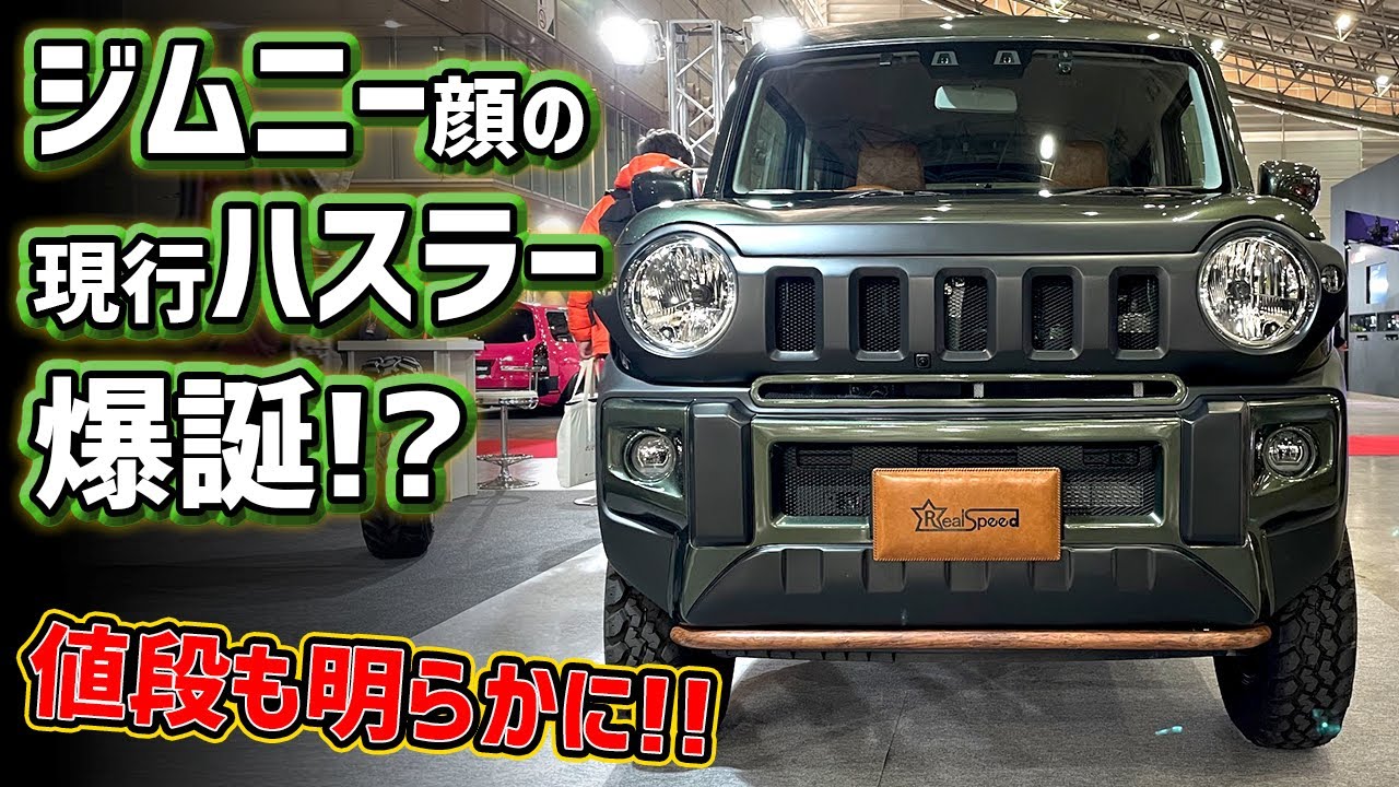 [新型ハスラー]まさかのジムニー顔！？細かい品質から値段まで徹底チェック！