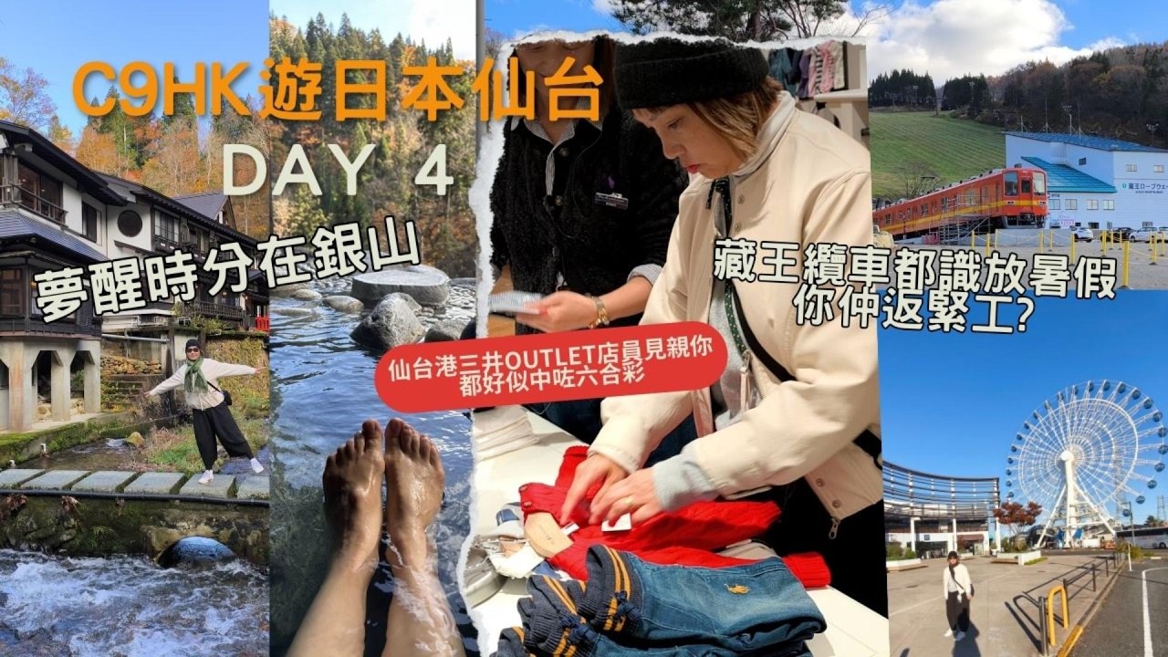 DAY4 夢醒時分在銀山   | 藏王纜車都識放暑假你仲返緊工 |  仙台港三井Outlet店員見親你都好似中咗六合彩 #C9HK #廣東話 #cc 字幕