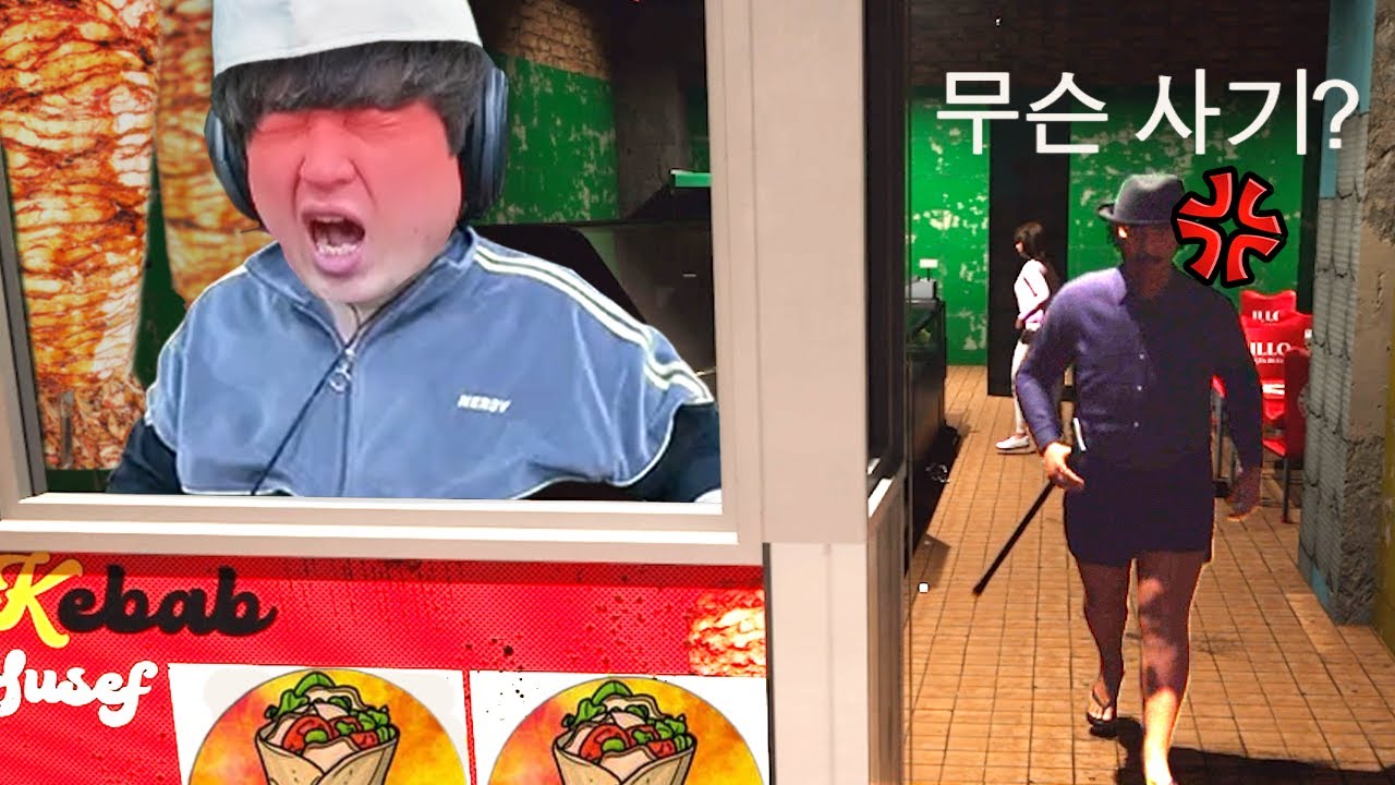 나도 빡치고 손님도 빡치는 케밥 장사 【아미고: 케밥 시뮬레이터】
