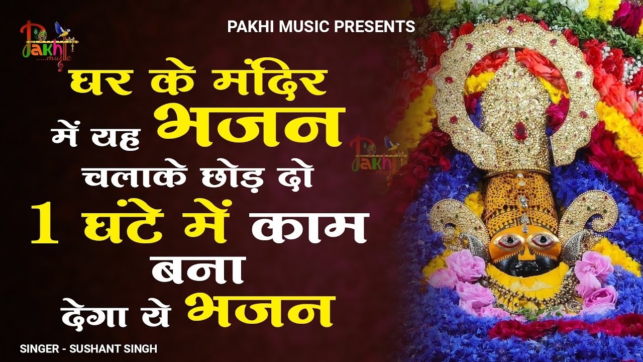 घर की गरीबी देखते ही देखते खतम कर देगा ये भजन | Khatu Shyam Ji Ke Bhajan |