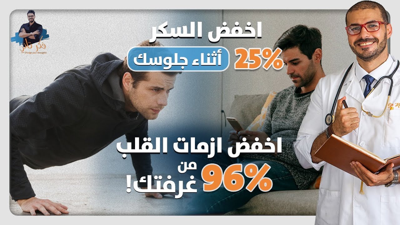 قلل السكر فى الدم بعد الاكل بحركة سهلة / تجنب امراض القلب بنسبة 96%