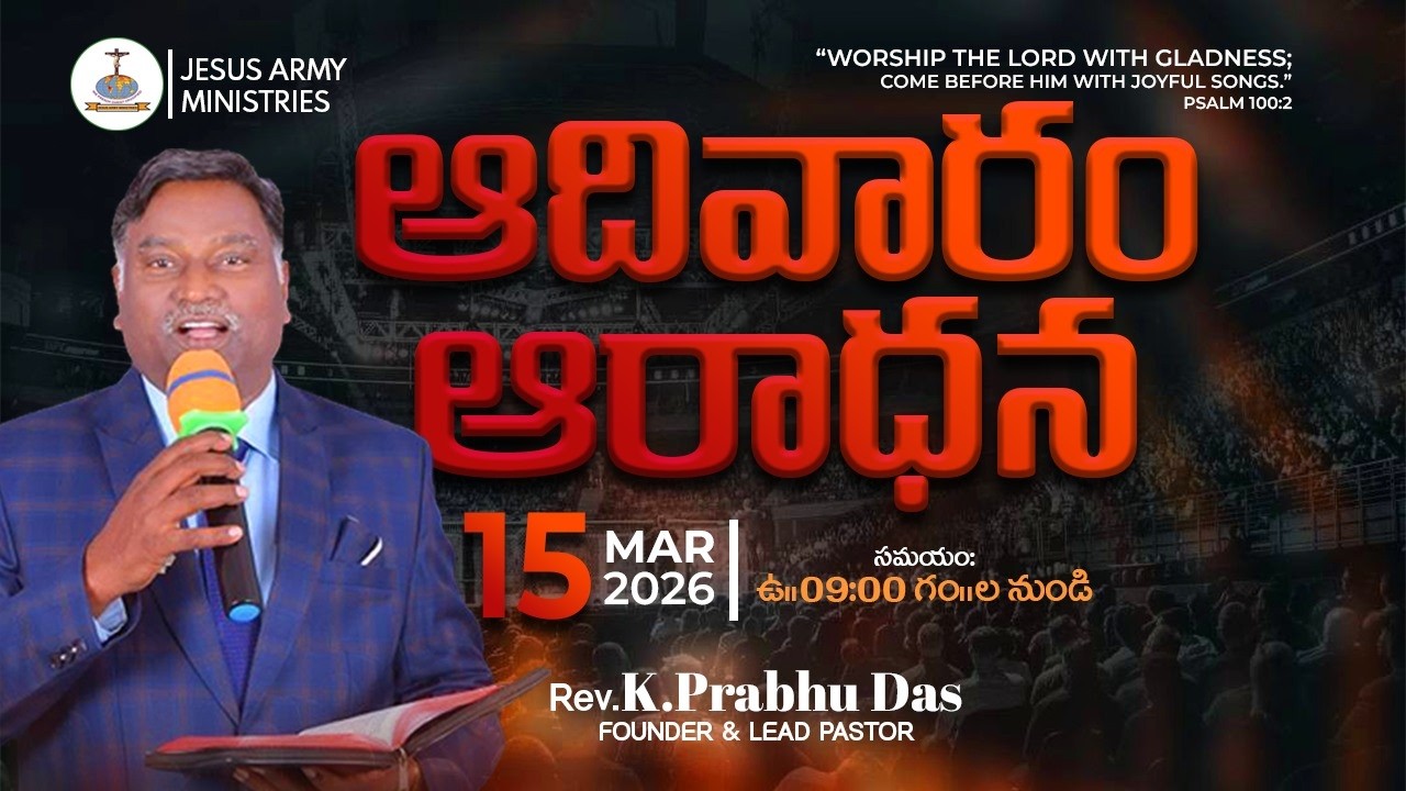 Sunday Service #Live | 15-Mar-2026 | ఆదివారం ఆరాధన | Jesus Army Ministries | Ps. Prabhu Das