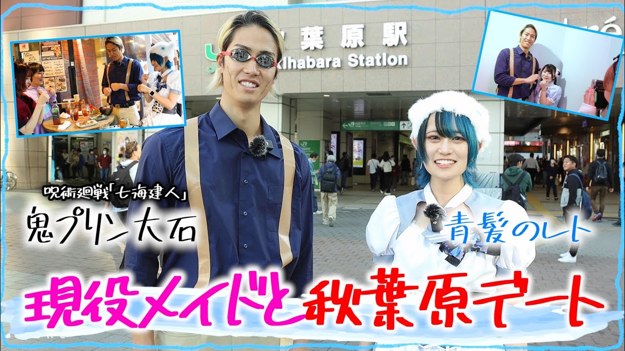 【コンカフェ嬢とデート】メイドが呪術廻戦の七海に、秋葉原の魅力を紹介！