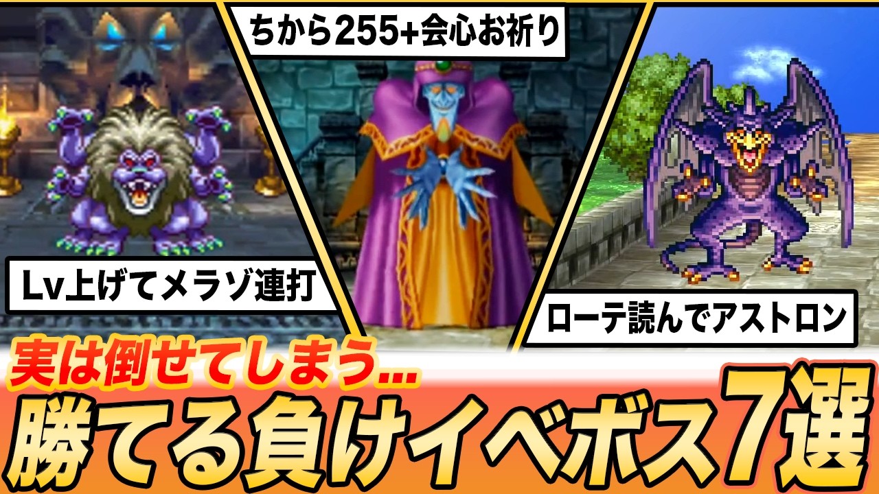 【歴代ドラクエ】やり込みまくれば実は勝ててしまう負けイベボス7選