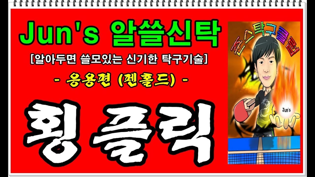 [Jun's 알쓸신탁] ep8. 펜홀더 횡플릭 [penhold sidespin flick]