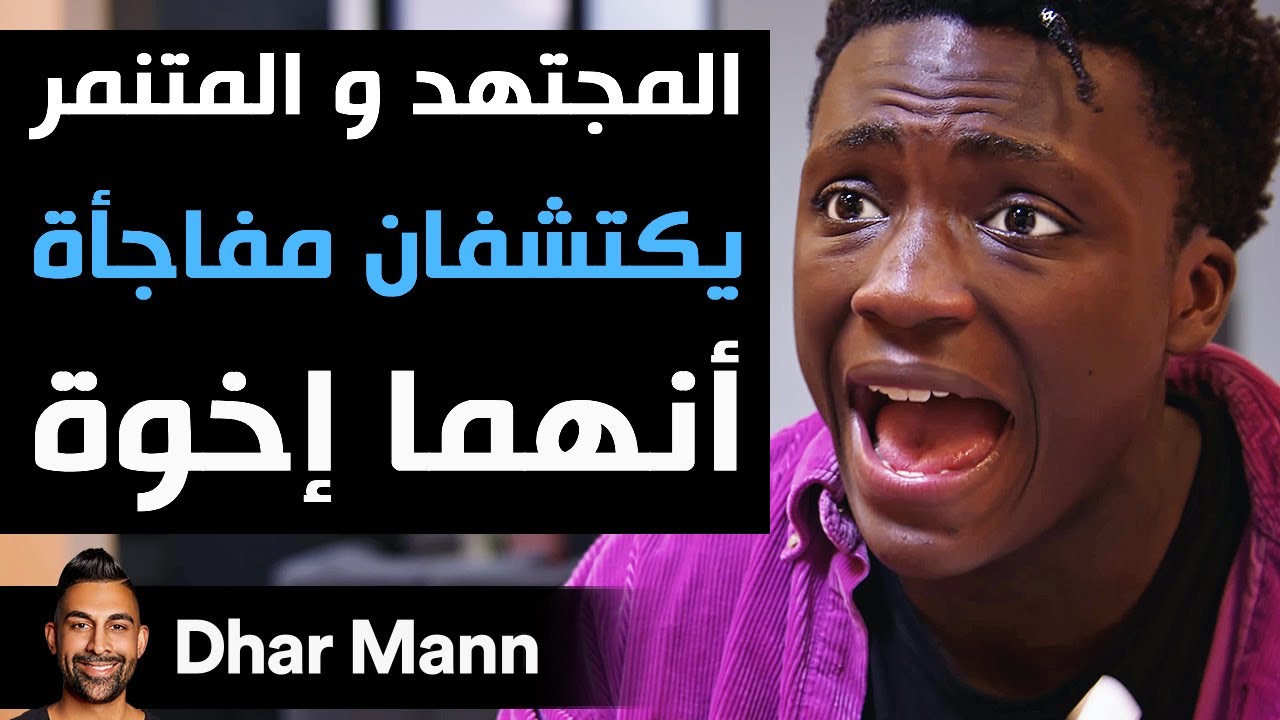 Dhar Mann Studios | المجتهد و المتنمر يكتشفان مفاجأة أنهما إخوة