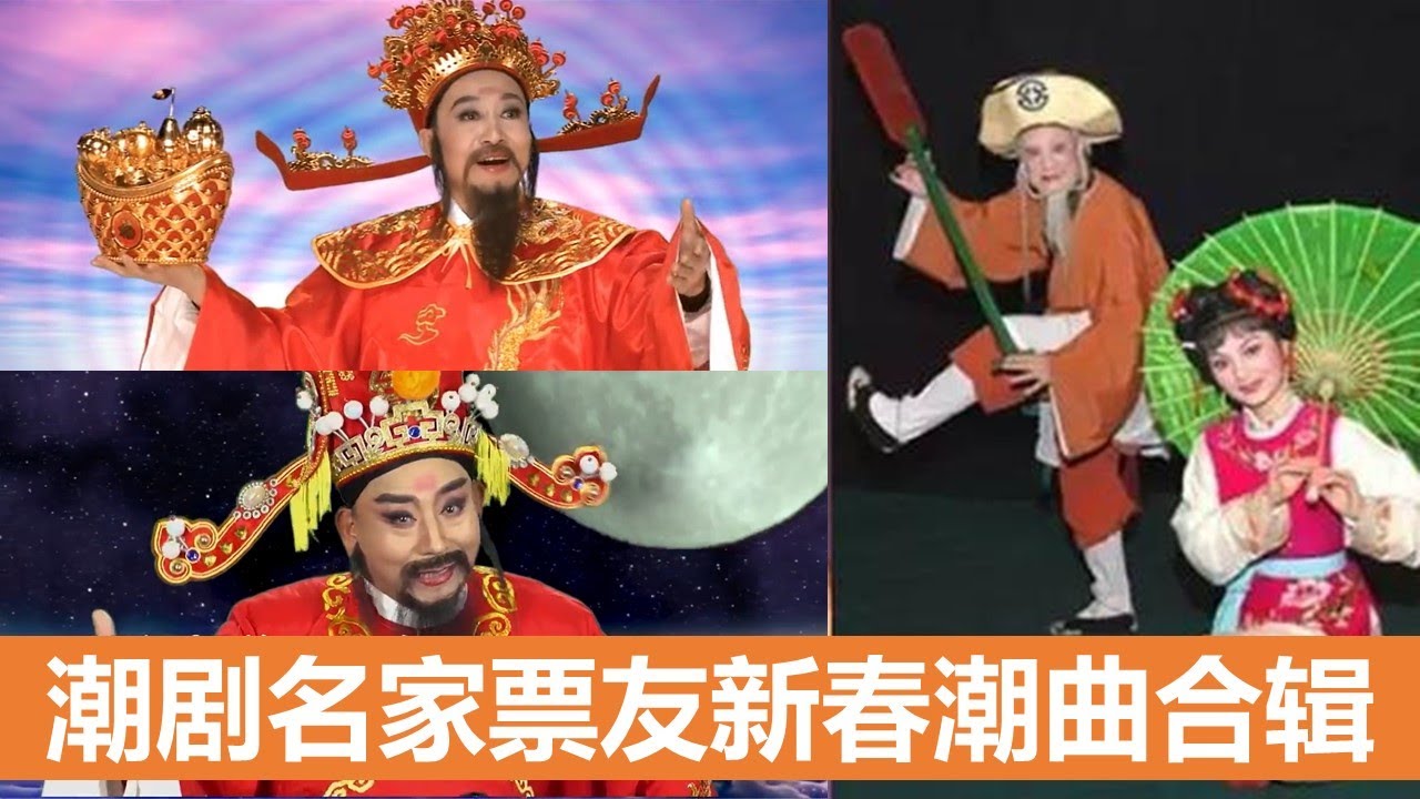 潮剧名家票友新春潮曲合辑  （Teochew Opera งิ้วแต้จิ๋ว )