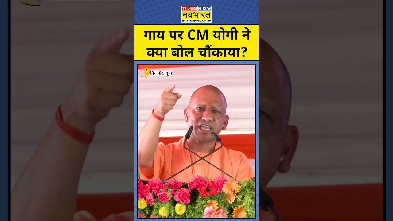 CM Yogi Statement On Cow: UP के मौलानाओं पर क्यों भड़क गए CM योगी? #hindinews #latestnews #cmyogi