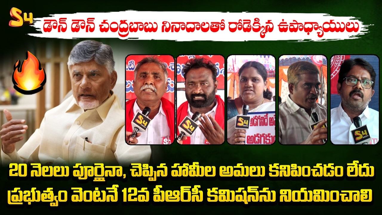 డౌన్ డౌన్ చంద్రబాబు నినాదాలతో | AP Govt Teachers Protest Against Kutami Govt | Chalo Vijayawada