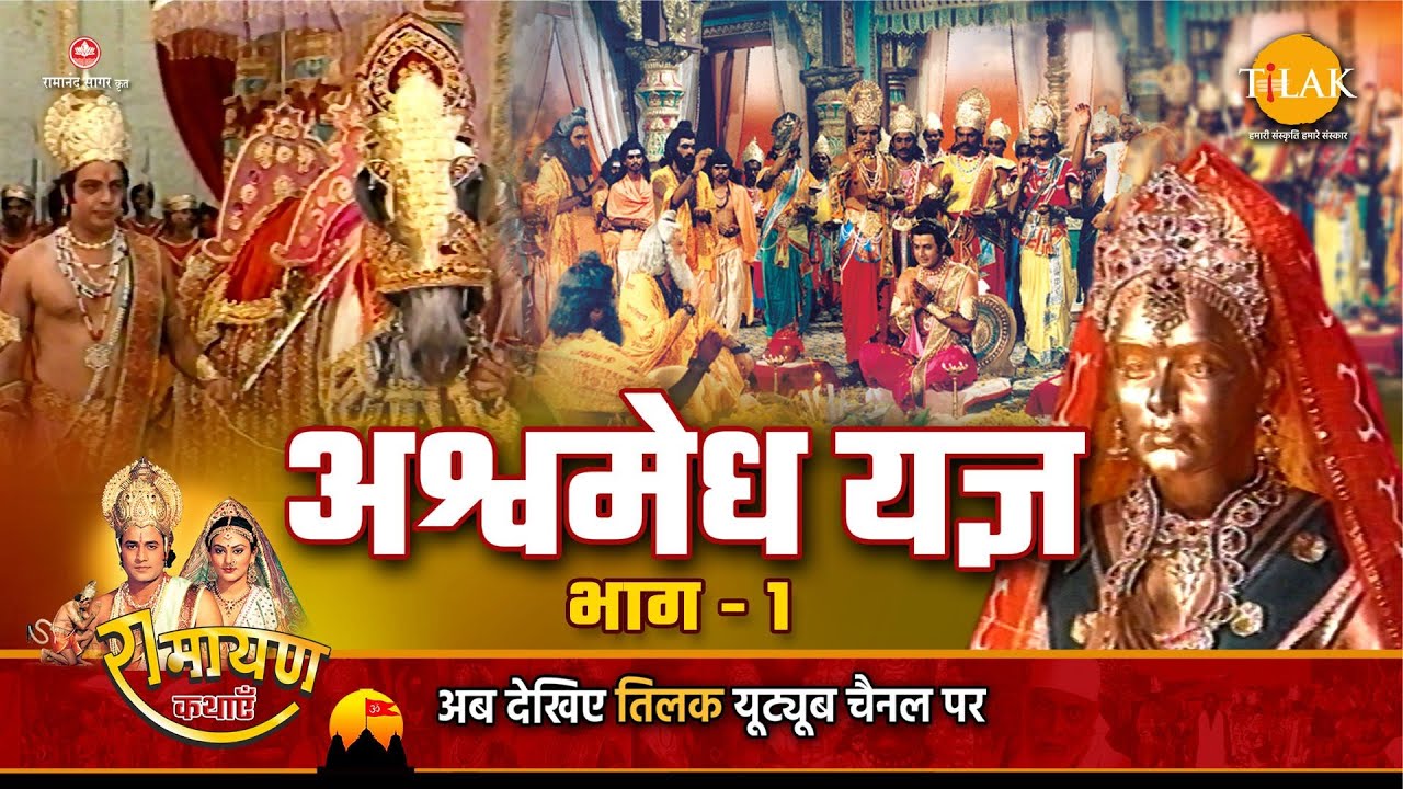 रामायण कथा - अश्वमेध यज्ञ भाग - 1