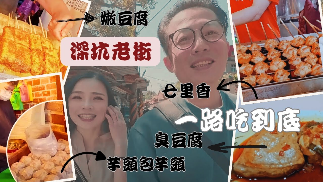 深坑老街八吃，碳烤、麻辣臭豆腐、芋頭包、七里香、碳燒冰淇淋、山豬肉香腸、米血糕、冷泡茶，傳統好滋味