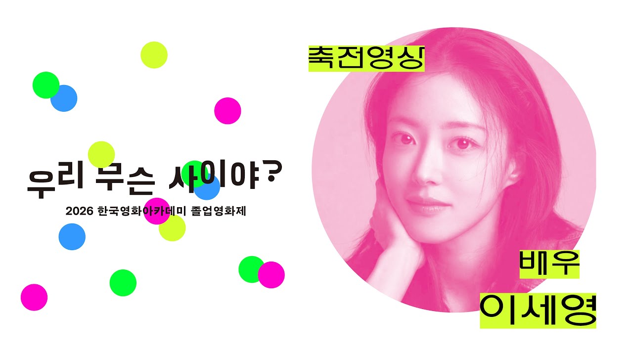 축전영상 | &lsquo;배우 이세영&rsquo; 🎬 2026 한국영화아카데미 졸업영화제