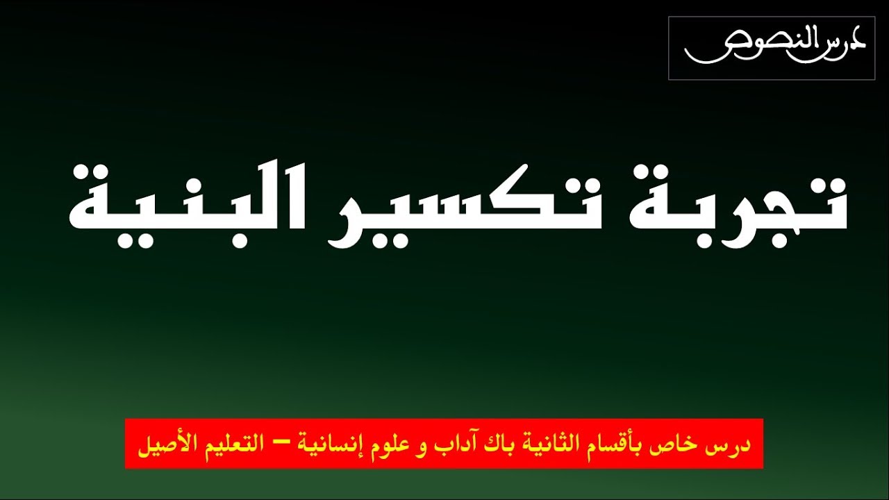 مدخل لتجربة تكسير البنية- درس خاص بالثانية باك آداب و علوم إنسانية