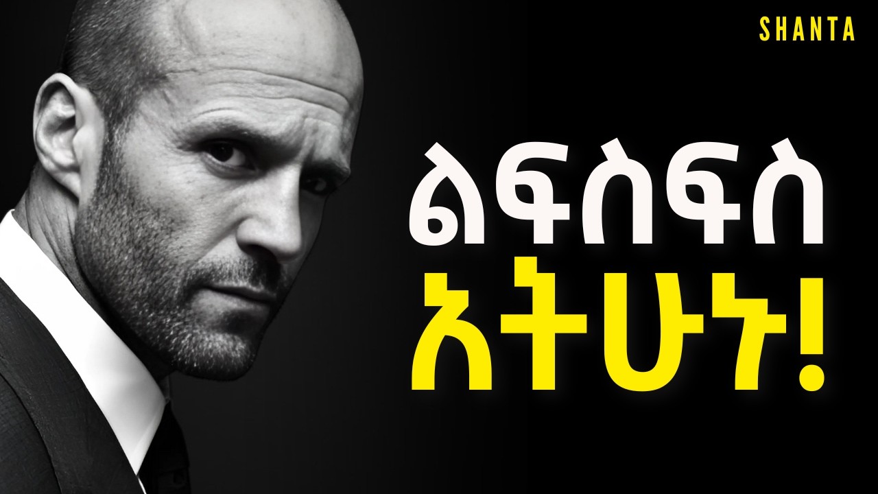 በሰው የመጠላት ድብቅ ጥቅም! - ህይወት ቀያሪ ትምህርት! | Inspire Ethiopia | Shanta