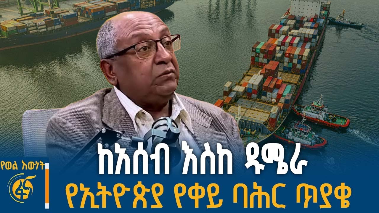 ኢትዮጵያን የባሕር በር ያሳጣት ውሳኔ የማን ነው?፣ የባሕር በር ጥያቄው ከየት ወዴት? #የወልእውነት