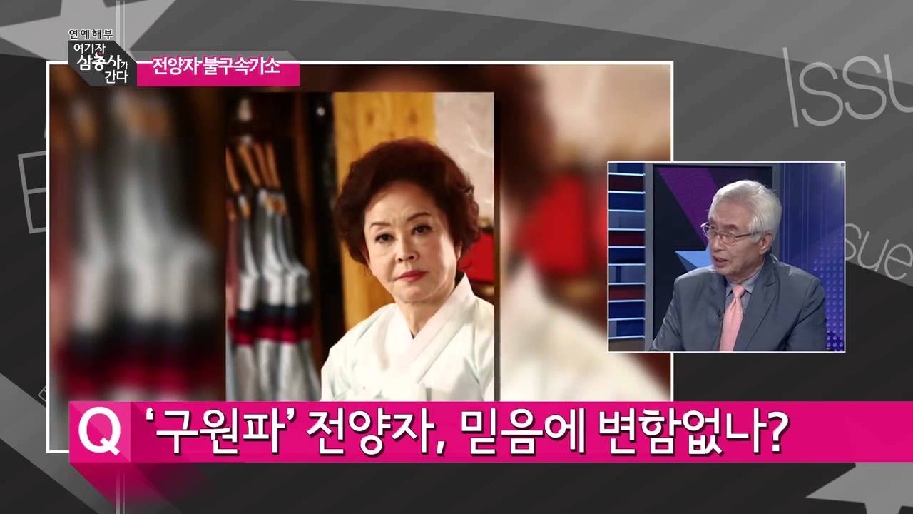 전양자 불구속기소 [여기자간다50회]