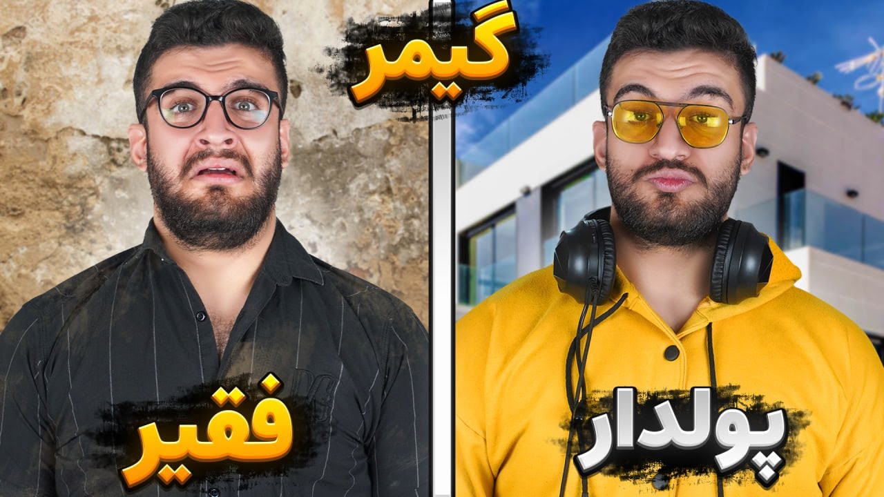 گیمر پولدار یا فقیر
