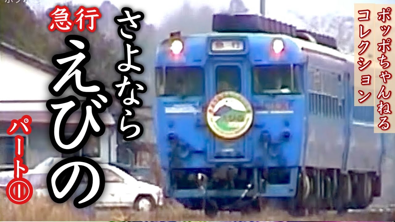 【ポッポちゃんねるコレクション130】～さよなら 急行えびの①～