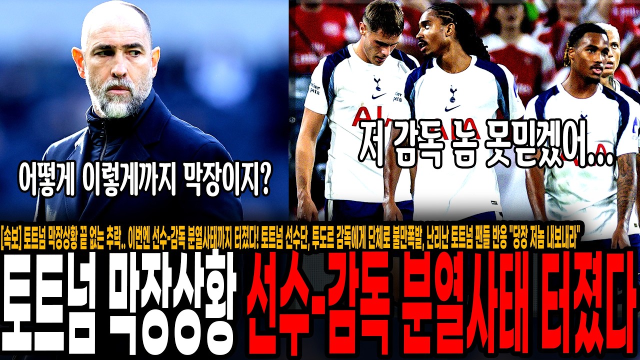 [속보] 토트넘 막장상황 끝 없는 추락.. 이번엔 선수-감독 분열사태까지 터졌다! 토트넘 선수단, 투도르 감독에게 단체로 불만폭발, 난리난 토트넘 팬들 반응 